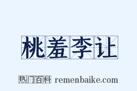 桃羞李让是什么意思的图片